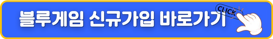 블루게임 신규가입 바로가기.jpg