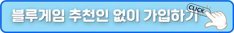 블루게임 추천인없이 가입.jpg