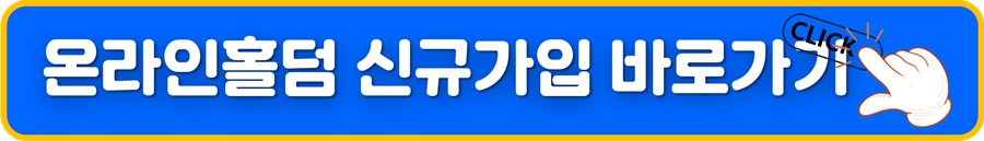 온라인홀덤 신규가입.jpg