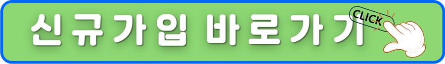 신규가입 바로가기.jpg