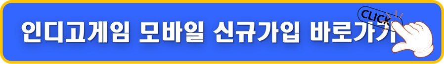 인디고게임 모바일 바로가기.jpg